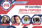 Программа празднования Дня города в районе Сосенское.